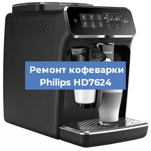 Декальцинация   кофемашины Philips HD7624 в Челябинске